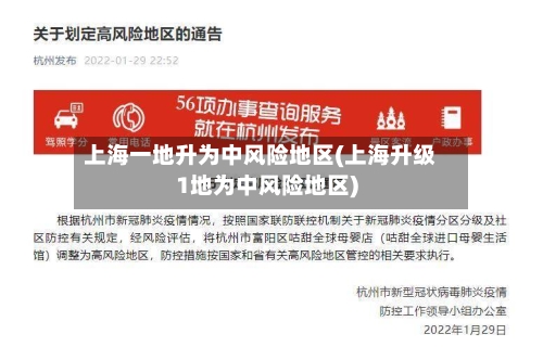 上海一地升为中风险地区(上海升级1地为中风险地区)