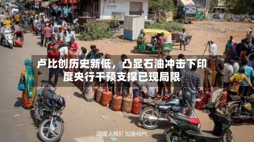 卢比创历史新低	，凸显石油冲击下印度央行干预支撑已现局限-第2张图片