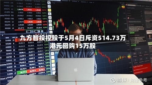 九方智投控股于5月4日斥资514.73万港元回购15万股-第2张图片
