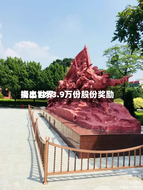 海丰世界授出1263.9万份股份奖励