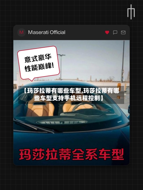 【玛莎拉蒂有哪些车型,玛莎拉蒂有哪些车型支持手机远程控制】-第3张图片