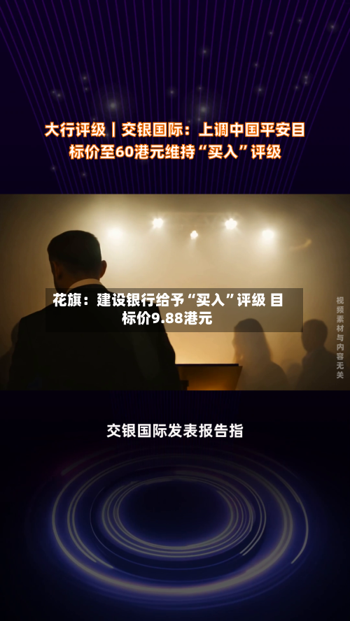 花旗：建设银行给予“买入”评级 目标价9.88港元-第2张图片