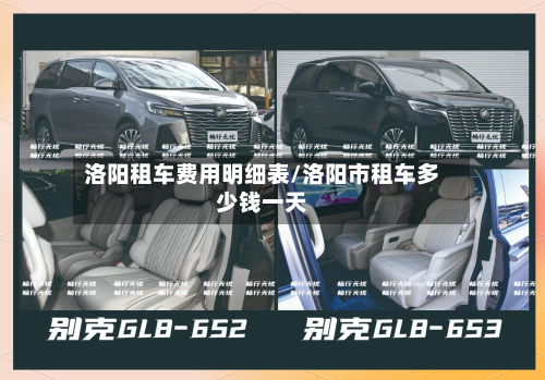 洛阳租车费用明细表/洛阳市租车多少钱一天
