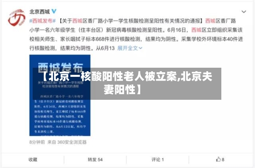 【北京一核酸阳性老人被立案,北京夫妻阳性】