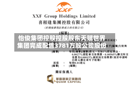 怡俊集团控股控股股东天赋世界集团完成配售3781万股公司股份