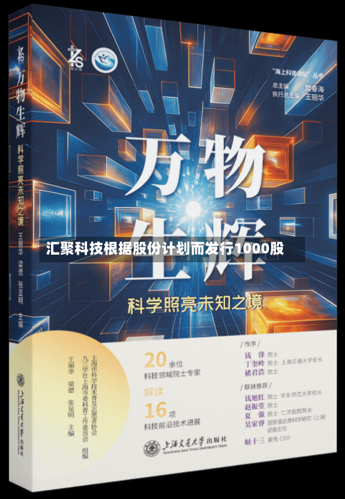 汇聚科技根据股份计划而发行1000股-第2张图片