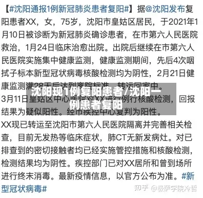 沈阳现1例复阳患者/沈阳一例患者复阳