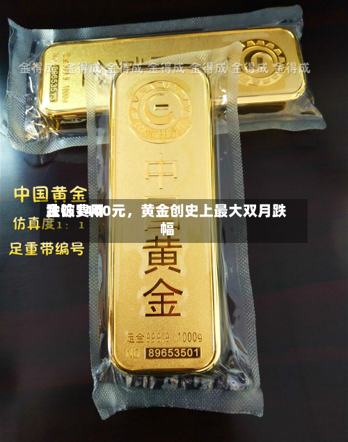 金饰费用跌破1400元，黄金创史上最大双月跌幅-第2张图片