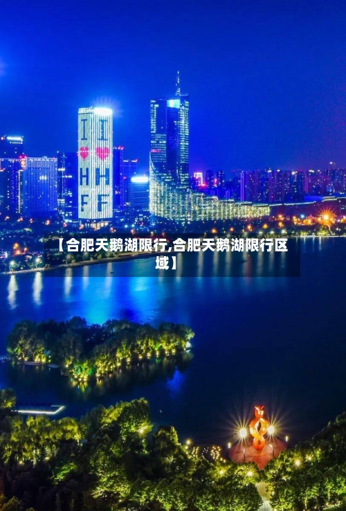 【合肥天鹅湖限行,合肥天鹅湖限行区域】