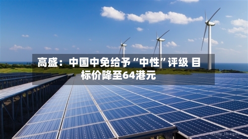 高盛：中国中免给予“中性”评级 目标价降至64港元-第2张图片