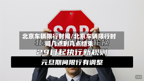北京车辆限行时间/北京车辆限行时间几点到几点结束-第3张图片