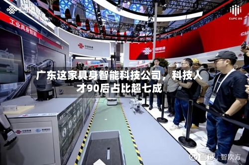 广东这家具身智能科技公司，科技人才90后占比超七成-第2张图片