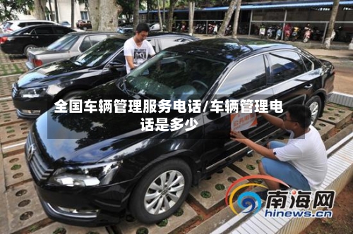 全国车辆管理服务电话/车辆管理电话是多少-第2张图片