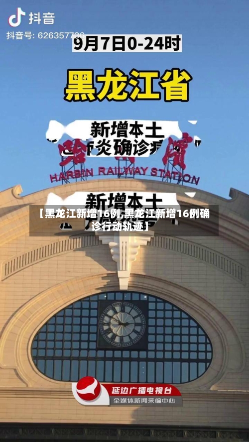 【黑龙江新增16例,黑龙江新增16例确诊行动轨迹】