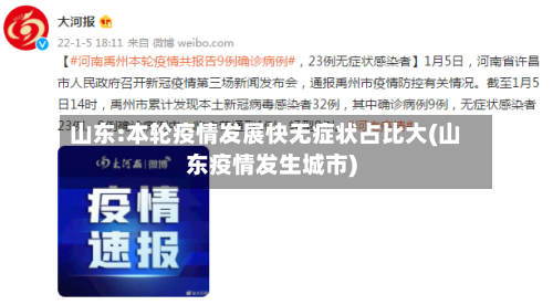山东:本轮疫情发展快无症状占比大(山东疫情发生城市)