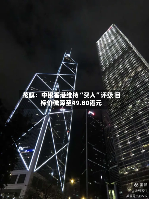 花旗：中银香港维持“买入”评级 目标价微降至49.80港元