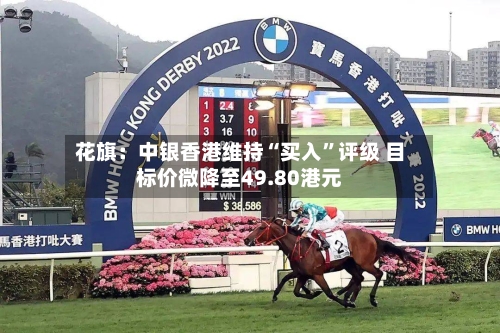 花旗：中银香港维持“买入”评级 目标价微降至49.80港元-第2张图片