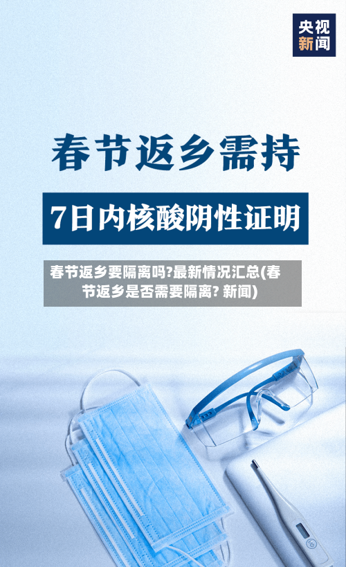 春节返乡要隔离吗?最新情况汇总(春节返乡是否需要隔离? 新闻)-第2张图片