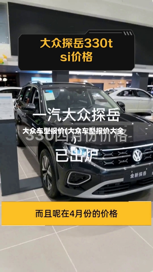大众车型报价(大众车型报价大全)-第3张图片