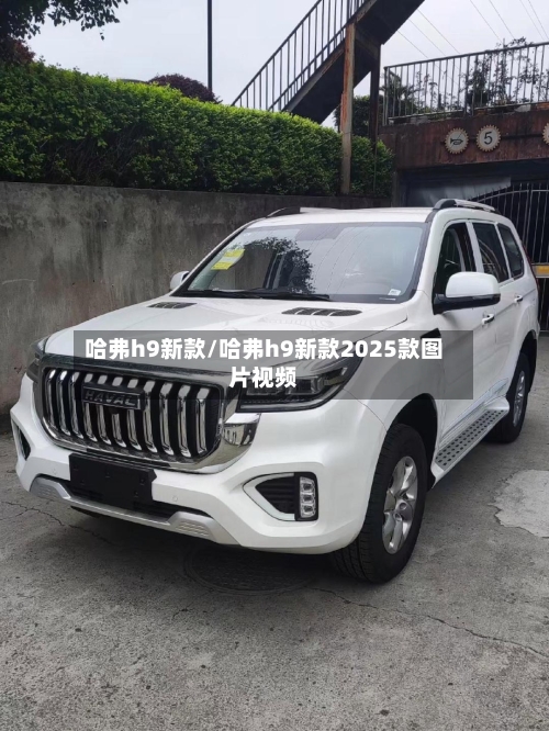 哈弗h9新款/哈弗h9新款2025款图片视频
