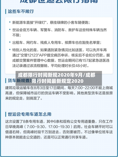 成都限行时间新规2020年9月/成都限行时间最新规定2020-第3张图片