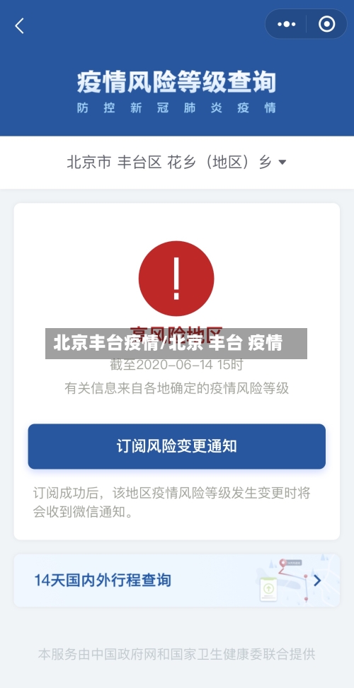 北京丰台疫情/北京 丰台 疫情-第3张图片