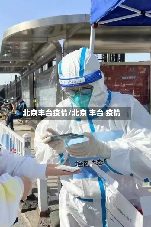 北京丰台疫情/北京 丰台 疫情-第2张图片