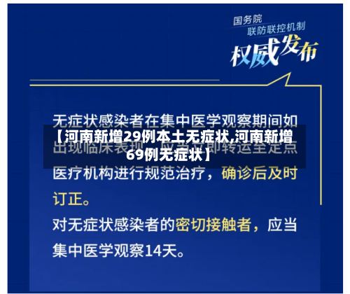 【河南新增29例本土无症状,河南新增69例无症状】