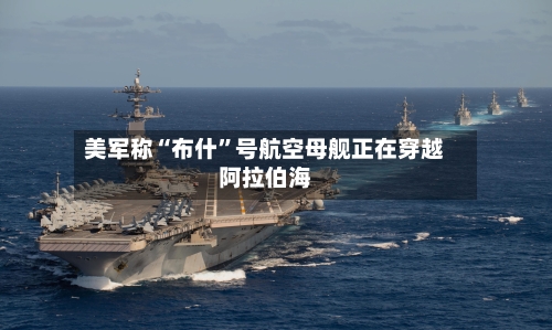 美军称“布什”号航空母舰正在穿越阿拉伯海-第2张图片