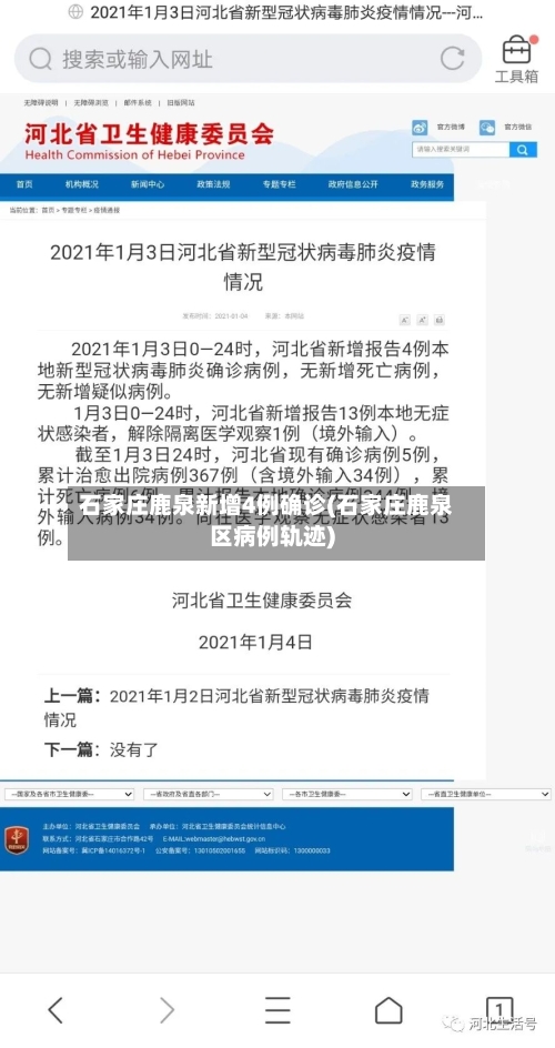 石家庄鹿泉新增4例确诊(石家庄鹿泉区病例轨迹)