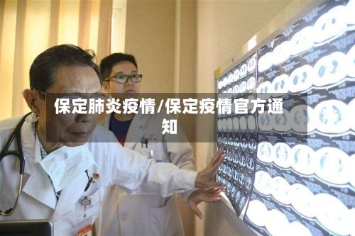 保定肺炎疫情/保定疫情官方通知-第3张图片