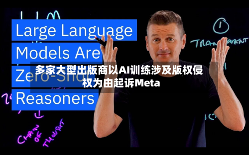 多家大型出版商以AI训练涉及版权侵权为由起诉Meta-第2张图片