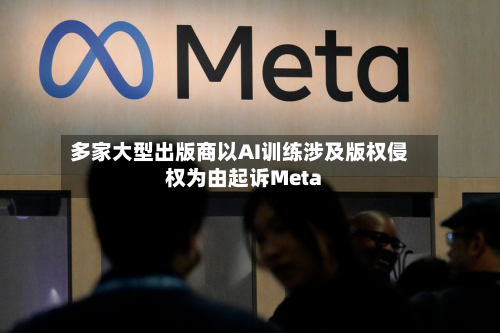 多家大型出版商以AI训练涉及版权侵权为由起诉Meta