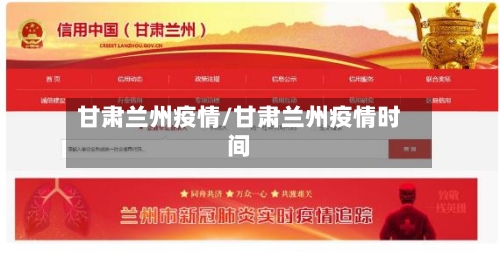 甘肃兰州疫情/甘肃兰州疫情时间-第2张图片