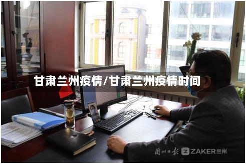 甘肃兰州疫情/甘肃兰州疫情时间