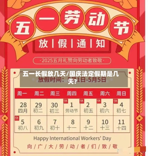 五一长假放几天/国庆法定假期是几天?