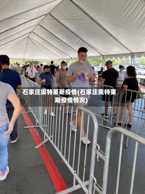 石家庄奥特莱斯疫情(石家庄奥特莱斯疫情情况)-第3张图片
