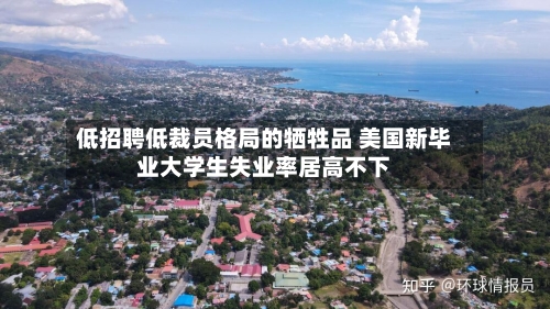 低招聘低裁员格局的牺牲品 美国新毕业大学生失业率居高不下