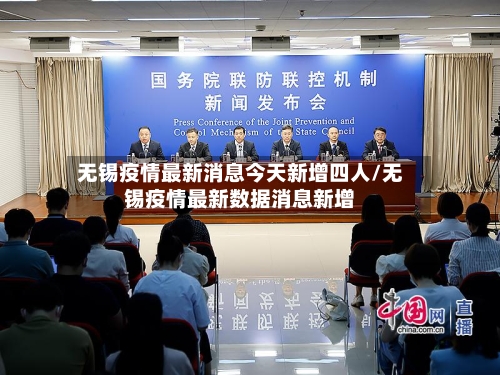 无锡疫情最新消息今天新增四人/无锡疫情最新数据消息新增-第2张图片