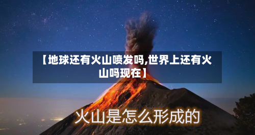 【地球还有火山喷发吗,世界上还有火山吗现在】
