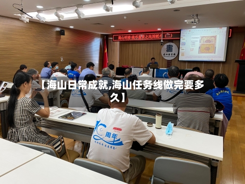 【海山日常成就,海山任务线做完要多久】-第2张图片