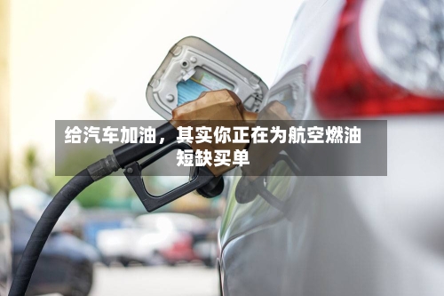 给汽车加油，其实你正在为航空燃油短缺买单-第2张图片