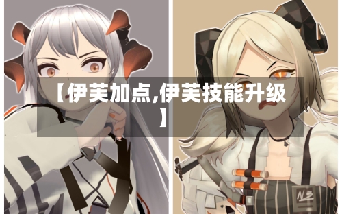 【伊芙加点,伊芙技能升级】-第3张图片