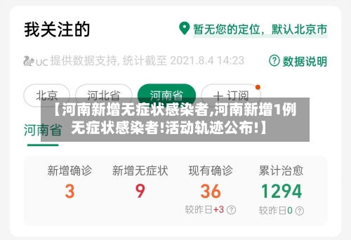 【河南新增无症状感染者,河南新增1例无症状感染者!活动轨迹公布!】