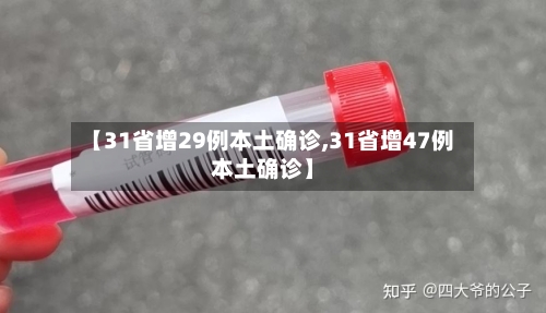 【31省增29例本土确诊,31省增47例本土确诊】-第2张图片