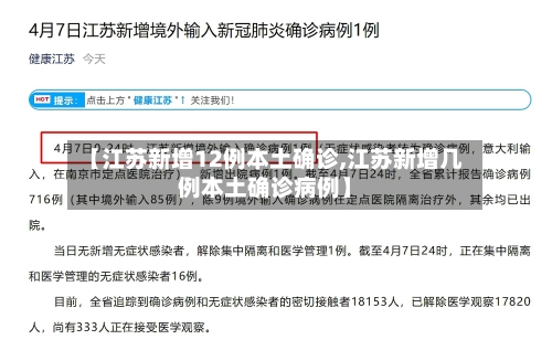 【江苏新增12例本土确诊,江苏新增几例本土确诊病例】-第2张图片