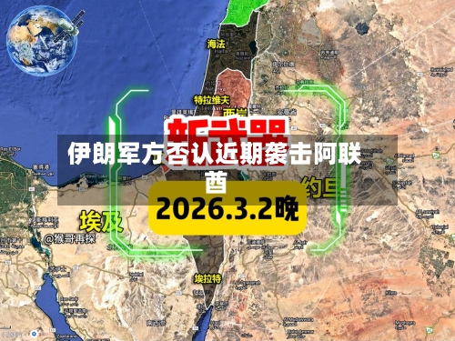 伊朗军方否认近期袭击阿联酋-第2张图片