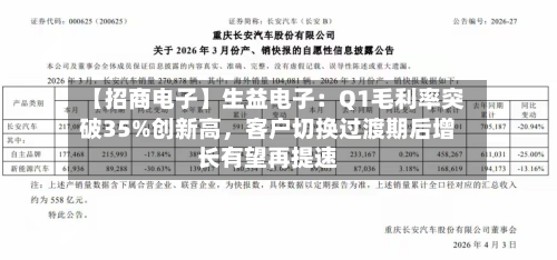 【招商电子】生益电子：Q1毛利率突破35%创新高，客户切换过渡期后增长有望再提速