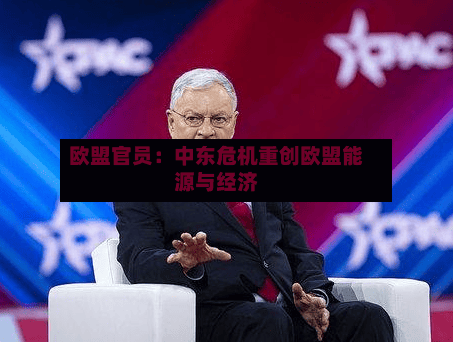 欧盟官员：中东危机重创欧盟能源与经济