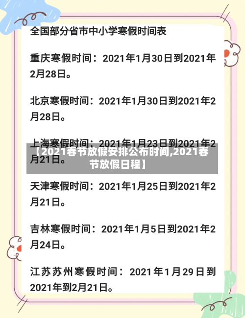 【2021春节放假安排公布时间,2021春节放假日程】